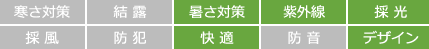 暑さ対策　紫外線　採光　快適　デザイン