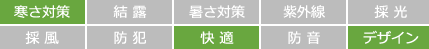 寒さ対策　快適　デザイン