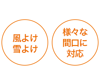 風よけ雪よけ 様々な間口に対応