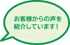 お客様からの声を紹介しています！