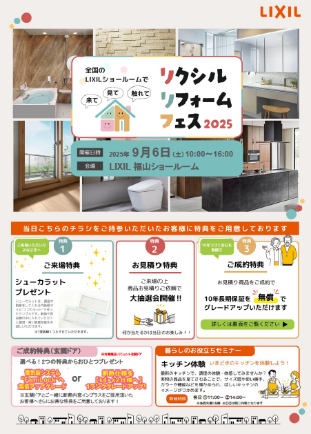 ✨LIXILリフォームフェス2025 in 福山ショールーム✨ サン建材トーヨー住器のイベントキャンペーン 写真1
