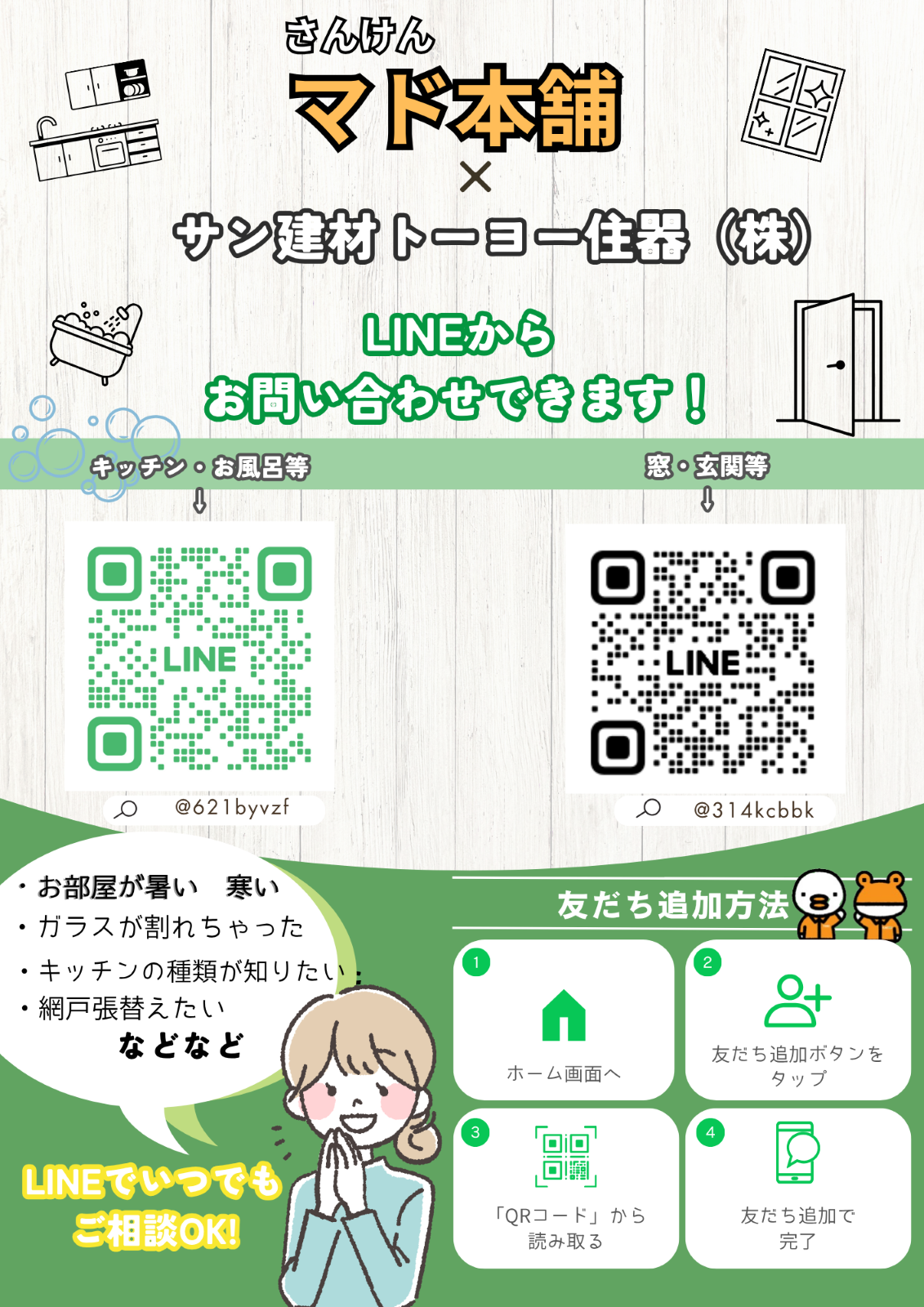 【お知らせ】さんけんマド本舗の公式LINEが2つできました！ サン建材トーヨー住器のイベントキャンペーン 写真1