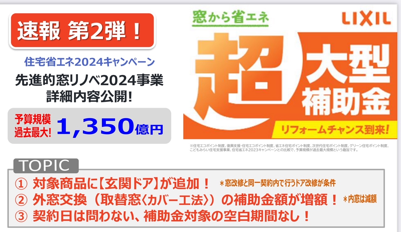 【住宅省エネ2024キャンペーン】スタートしております(^▽^)/ サン建材トーヨー住器のイベントキャンペーン 写真3