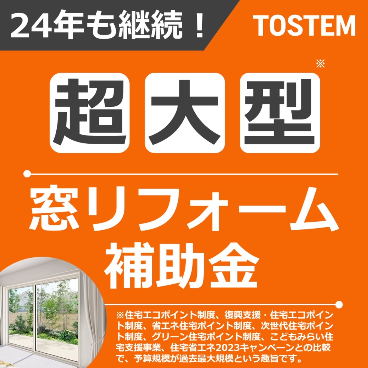 ✨住宅省エネ2024キャンペーン✨はじまってます！ サン建材トーヨー住器のイベントキャンペーン 写真2