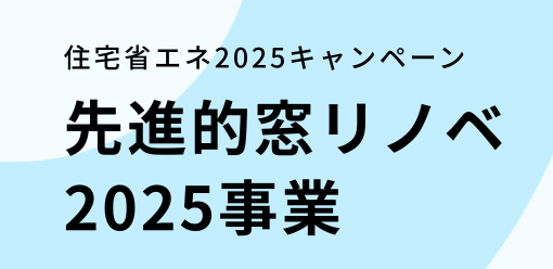 サン建材トーヨー住器の長年の「夏暑冬寒」を卒業！先進的窓リノベで一年中快適な家への施工事例詳細写真7