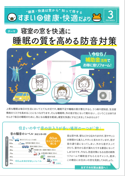 すまいの健康・快適だより　3月号 サン建材トーヨー住器のブログ 写真1