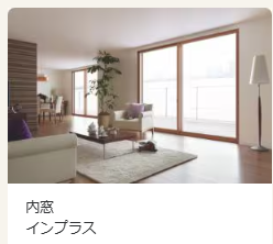 サン建材トーヨー住器の【窓とさんけんと補助金💰Vol.1】～どんな窓にもインプラスを～の施工事例詳細写真3
