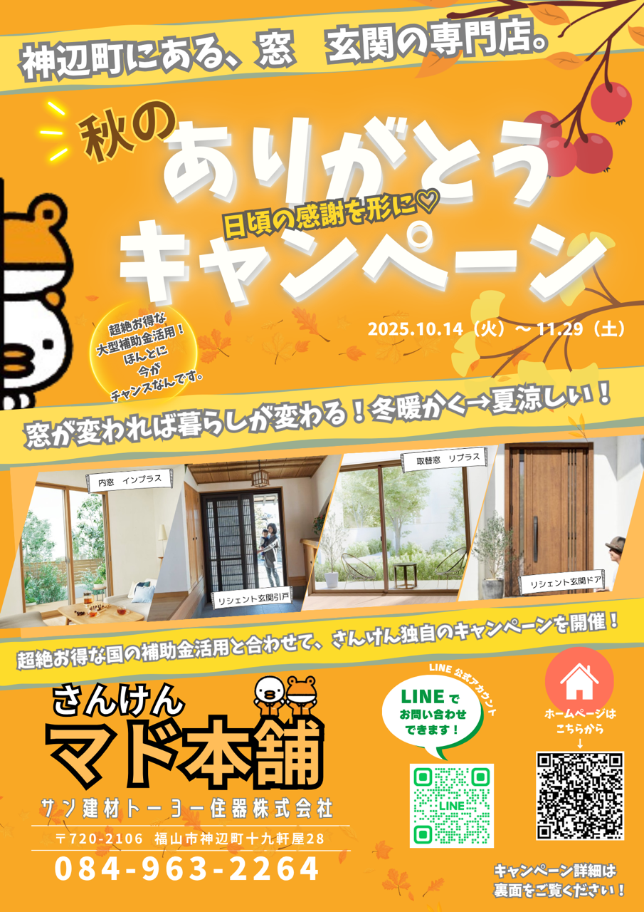 (人''▽｀)　日頃の感謝を形に♡ ありがとうキャンペーン【秋】開催！ サン建材トーヨー住器のイベントキャンペーン 写真1