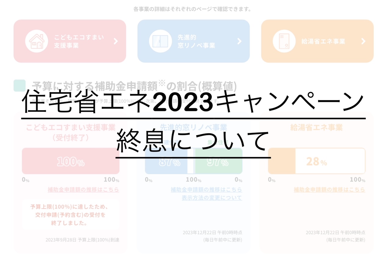 【住宅省エネ2024キャンペーン】スタートしております(^▽^)/ サン建材トーヨー住器のイベントキャンペーン 写真2