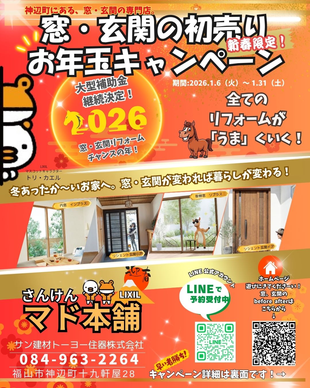 ✨窓・玄関の初売りお年玉キャンペーン✨スタ―――ト❤ サン建材トーヨー住器のイベントキャンペーン 写真2