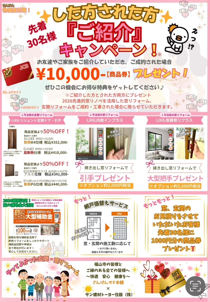 🌸 2026年🌸「窓・玄関リフォーム応援キャンペーン」開催決定！ サン建材トーヨー住器のイベントキャンペーン 写真2