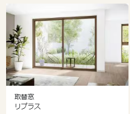 サン建材トーヨー住器の【窓とさんけんと補助金💰Vol.1】～どんな窓にもインプラスを～の施工事例詳細写真4
