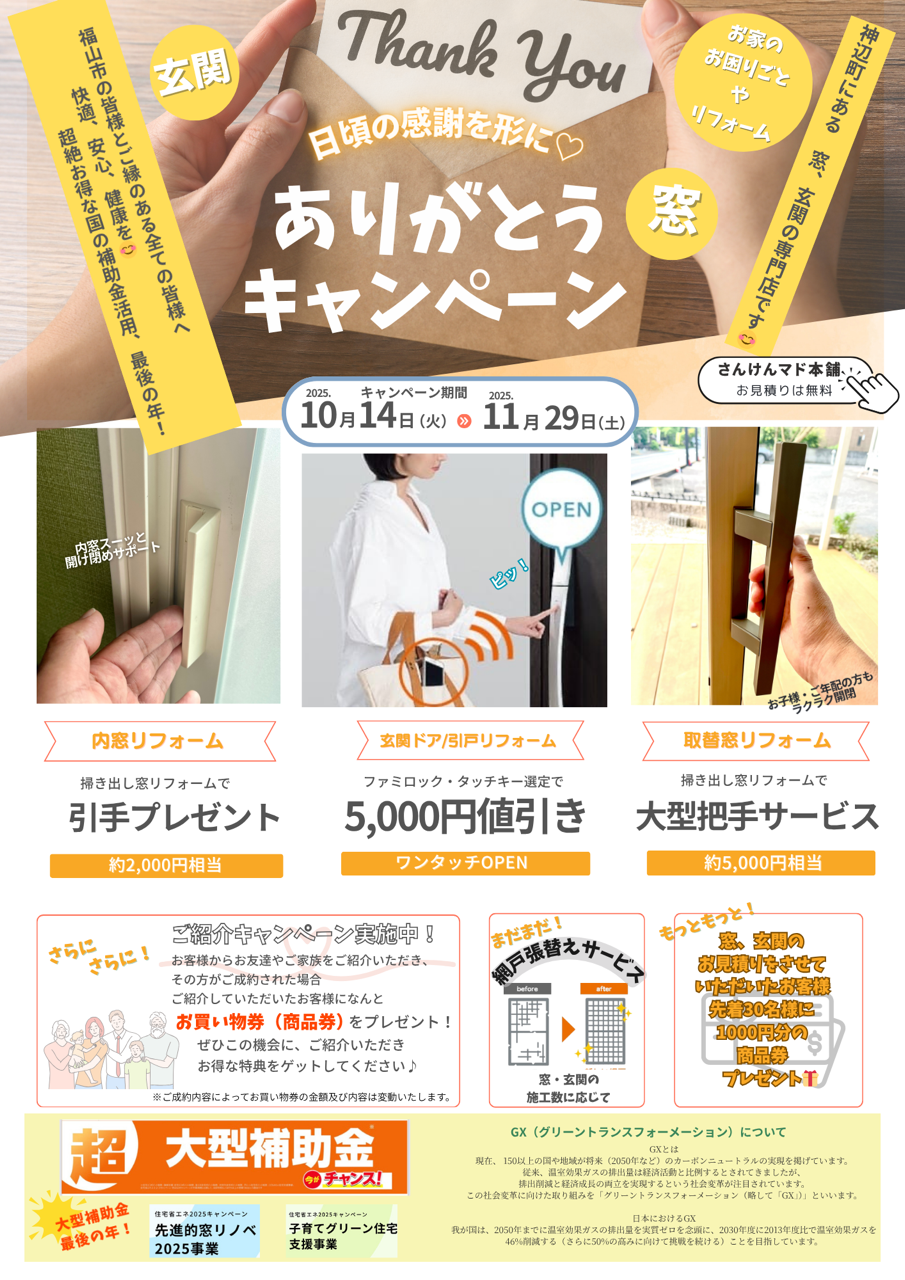 (人''▽｀)　日頃の感謝を形に♡ ありがとうキャンペーン【秋】開催！ サン建材トーヨー住器のイベントキャンペーン 写真2