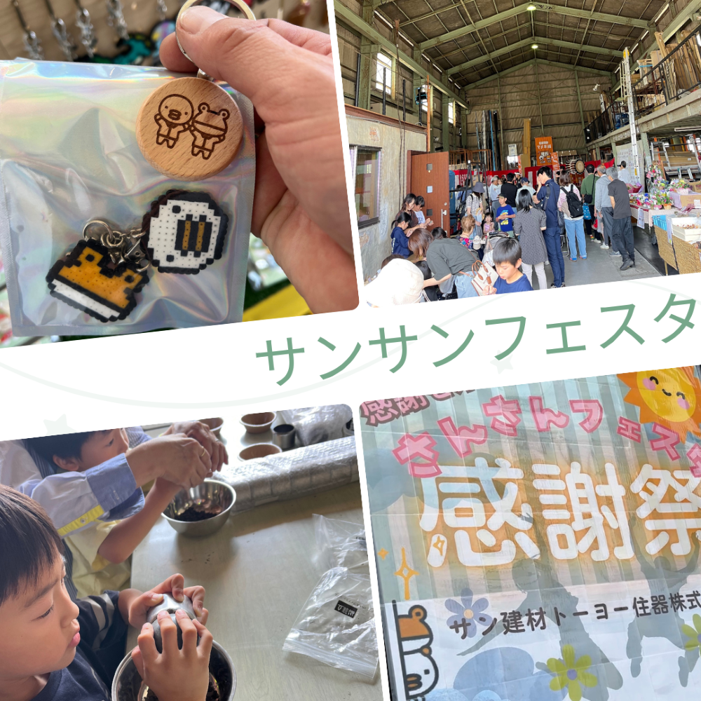🎊50周年感謝祭「サンサンフェスタ」ご来場のお礼🎊 サン建材トーヨー住器のイベントキャンペーン 写真2