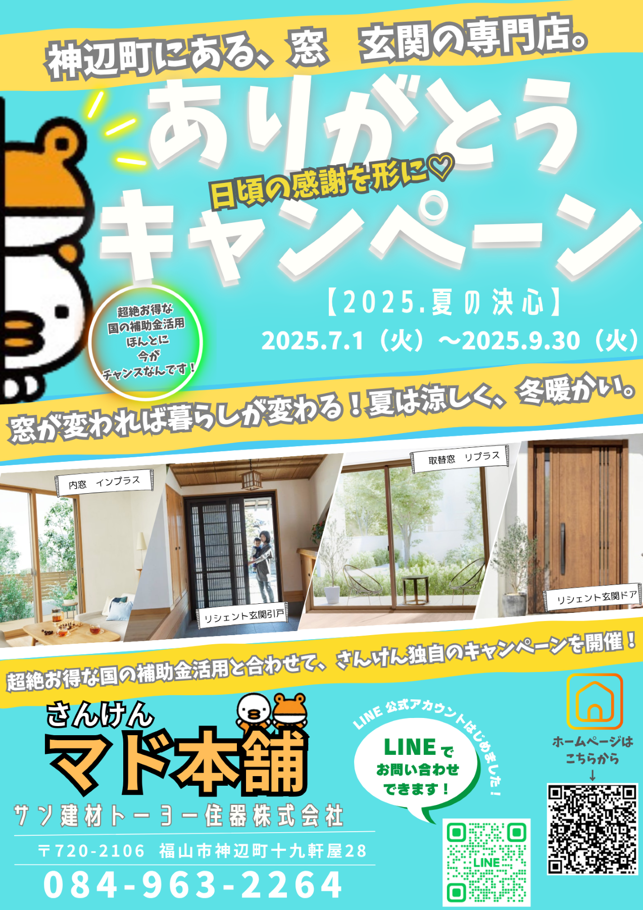 【夏の大決心！！】日頃の感謝を形に♡ ありがとうキャンペーン開催中！ サン建材トーヨー住器のイベントキャンペーン 写真1
