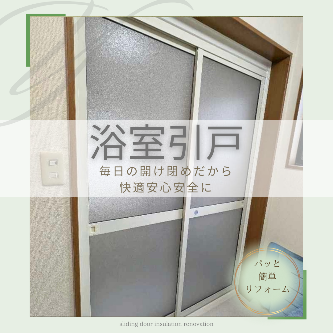 サン建材トーヨー住器の浴室引き戸開け閉めスムーズ!ストレスフリー✨の施工事例詳細写真3