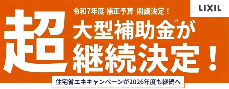 📢🎊 ＼窓リノベ2026 閣議決定のお知らせ／📢🎊 サン建材トーヨー住器のイベントキャンペーン 写真1