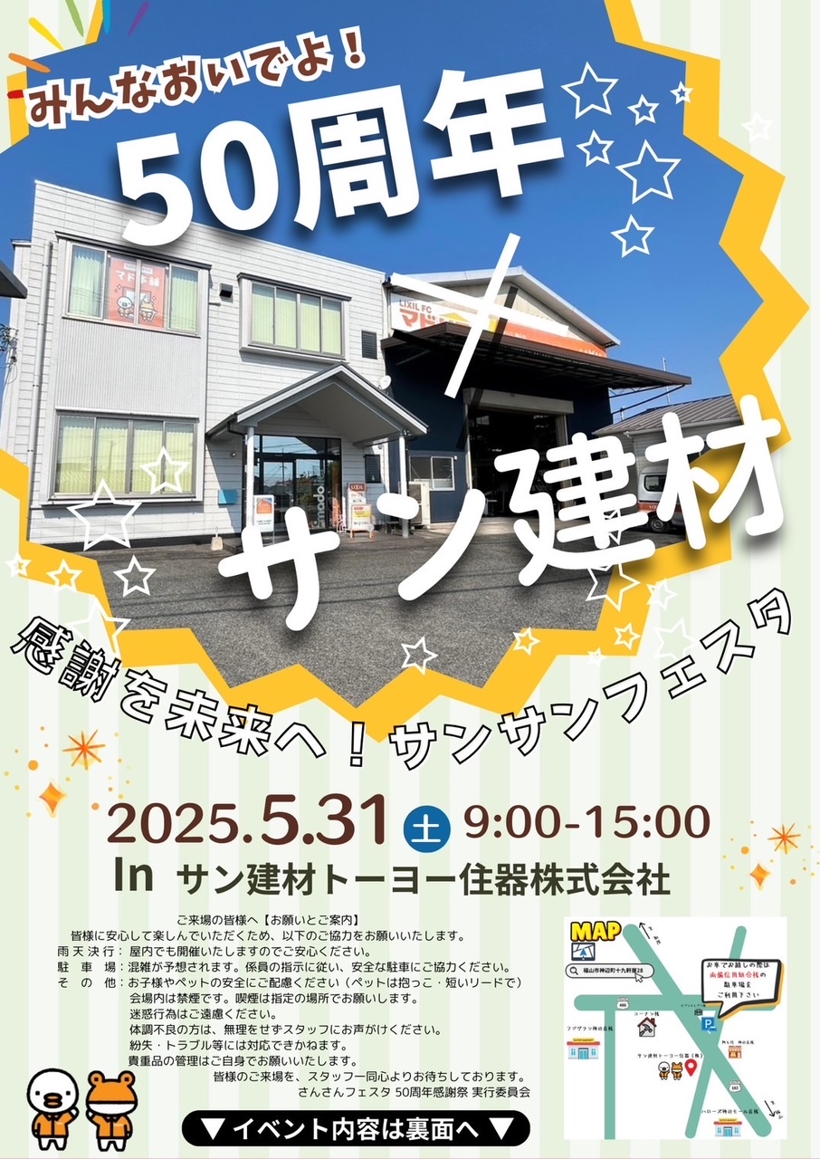 2025.5.31　50周年感謝祭【サンサンフェスタ】開催！ サン建材トーヨー住器のイベントキャンペーン 写真1