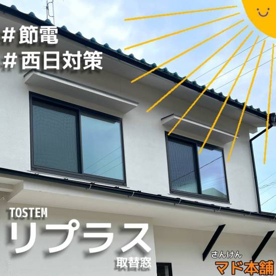 サン建材トーヨー住器の🌞節電　西日対策🌞施工事例写真1