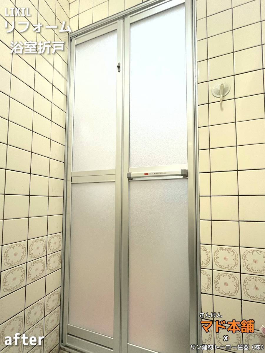 サン建材トーヨー住器の✨浴室折戸の交換工事✨の施工後の写真1