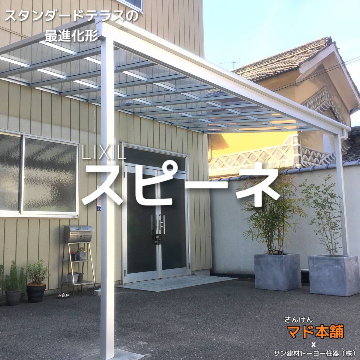 サン建材トーヨー住器の✨テラス屋根工事✨の施工後の写真3