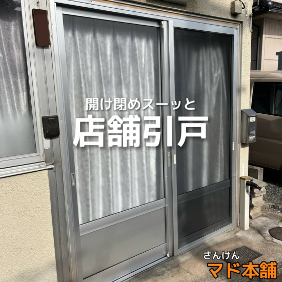 サン建材トーヨー住器の✨引戸交換工事✨施工事例写真1