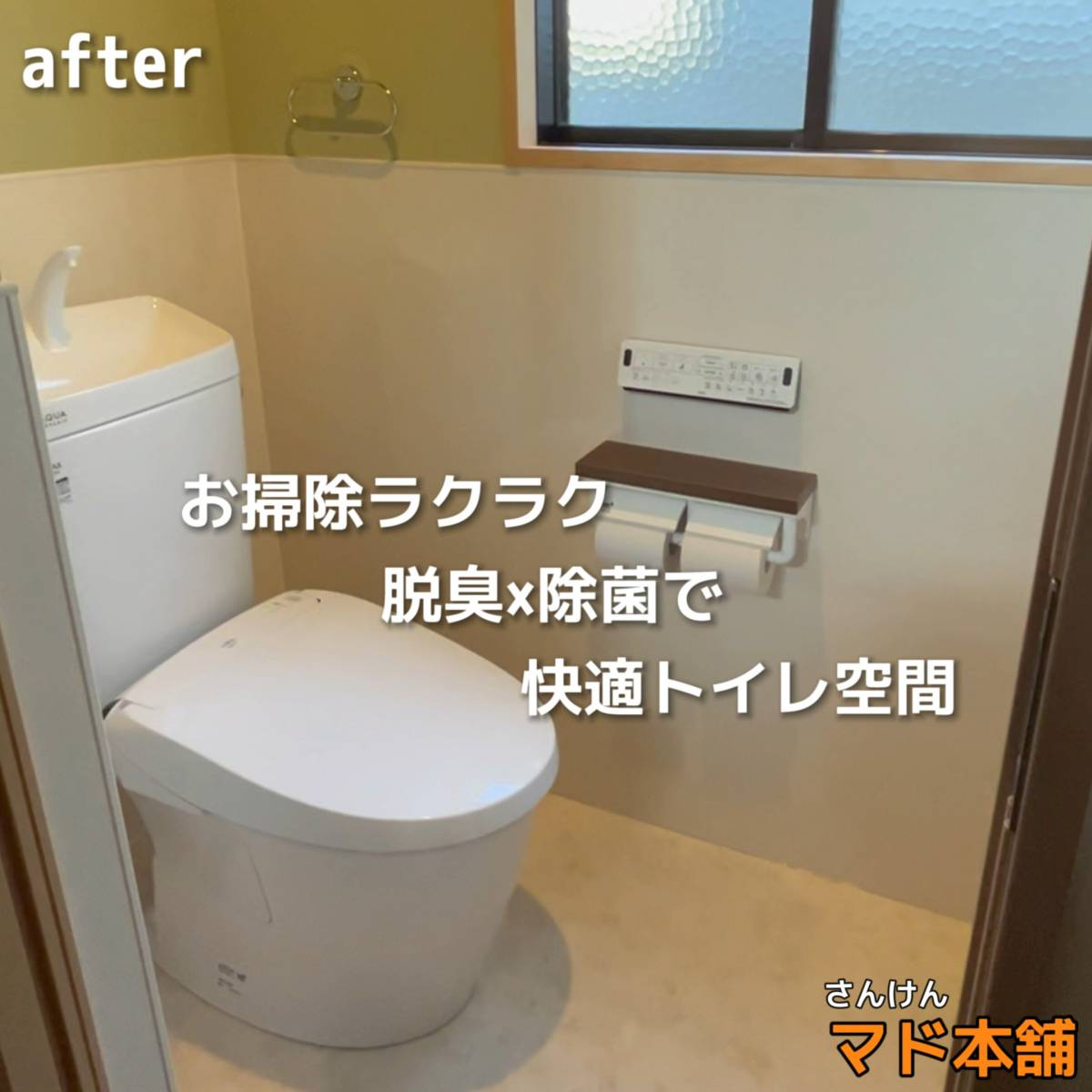 サン建材トーヨー住器の✨快適トイレリフォーム✨の施工後の写真1