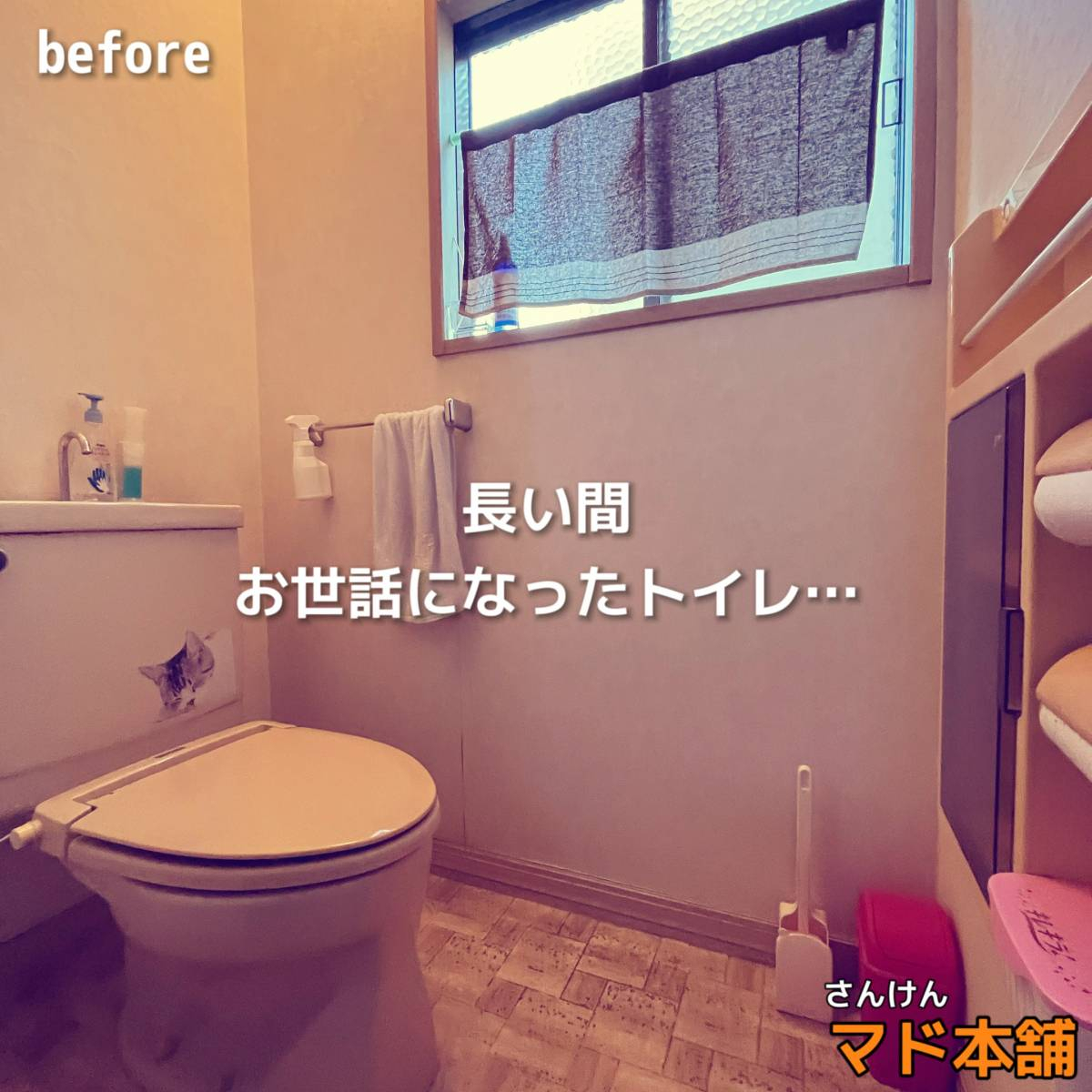 サン建材トーヨー住器の✨快適トイレリフォーム✨の施工前の写真1