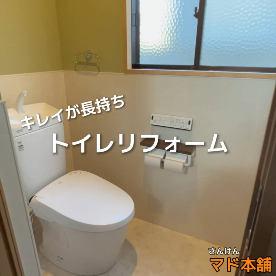 サン建材トーヨー住器の✨快適トイレリフォーム✨施工事例写真1