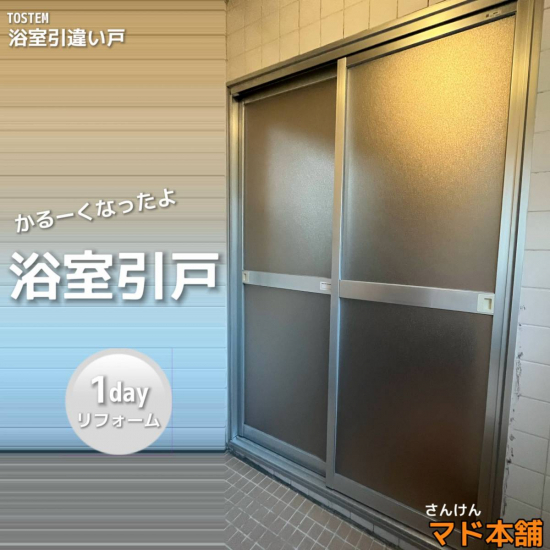 サン建材トーヨー住器の✨浴室引戸交換工事✨施工事例写真1