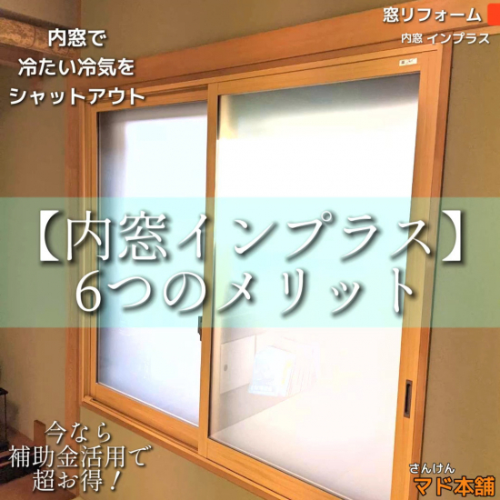 サン建材トーヨー住器の内窓6つのメリット🙌～その１～施工事例写真1