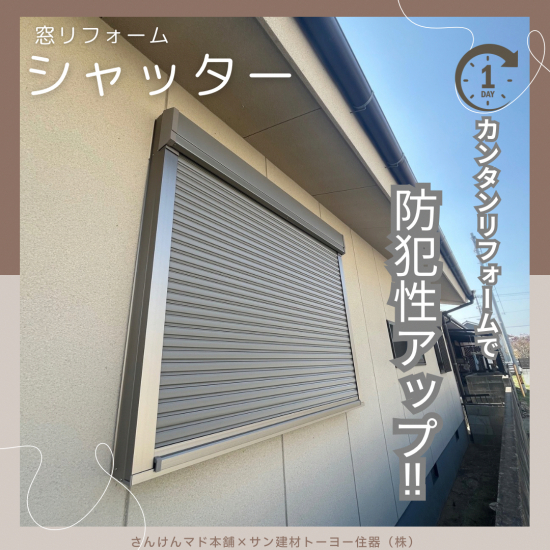 サン建材トーヨー住器の【防犯性アップ】窓シャッター簡単リフォーム施工事例写真1