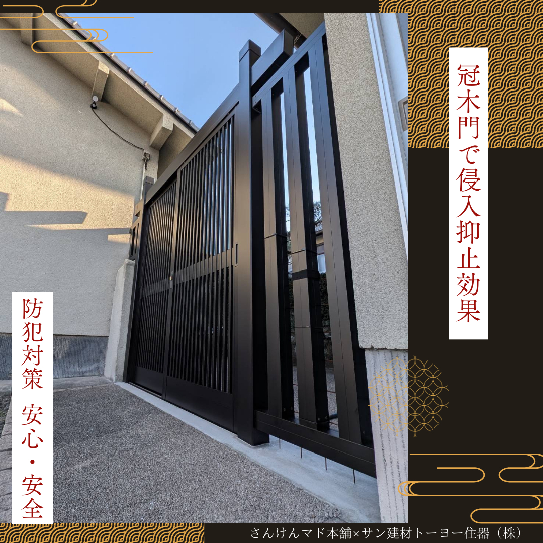 サン建材トーヨー住器の【防犯対策】冠木門設置で安心と美しさを手に入れる✨の施工後の写真1