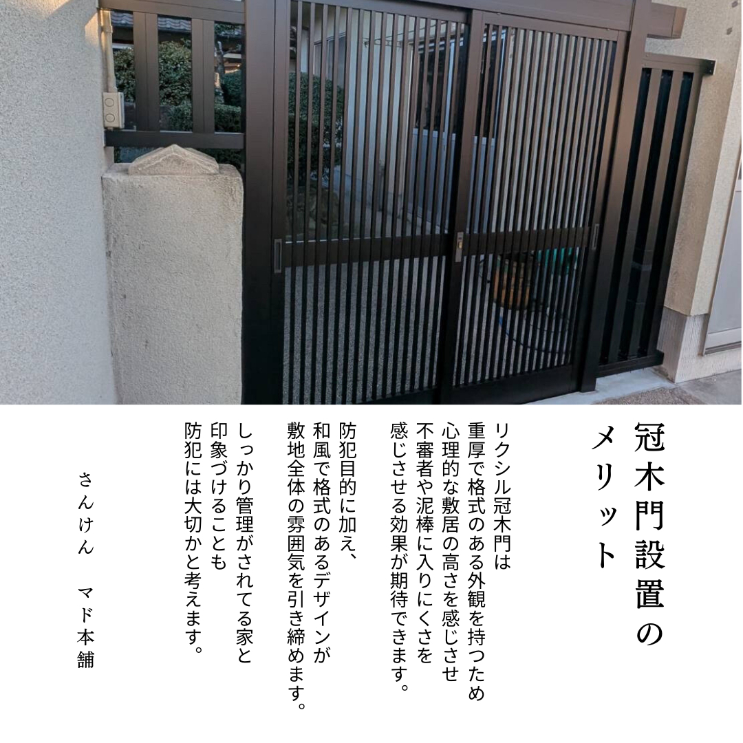 サン建材トーヨー住器の【防犯対策】冠木門設置で安心と美しさを手に入れる✨の施工後の写真2