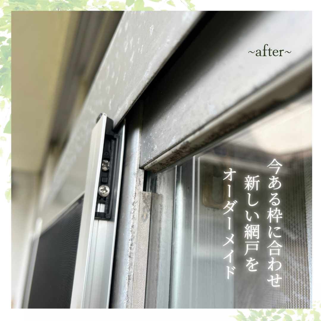 サン建材トーヨー住器の【福山市】網戸設置~自然の風で快適に~(^▽^)の施工後の写真1