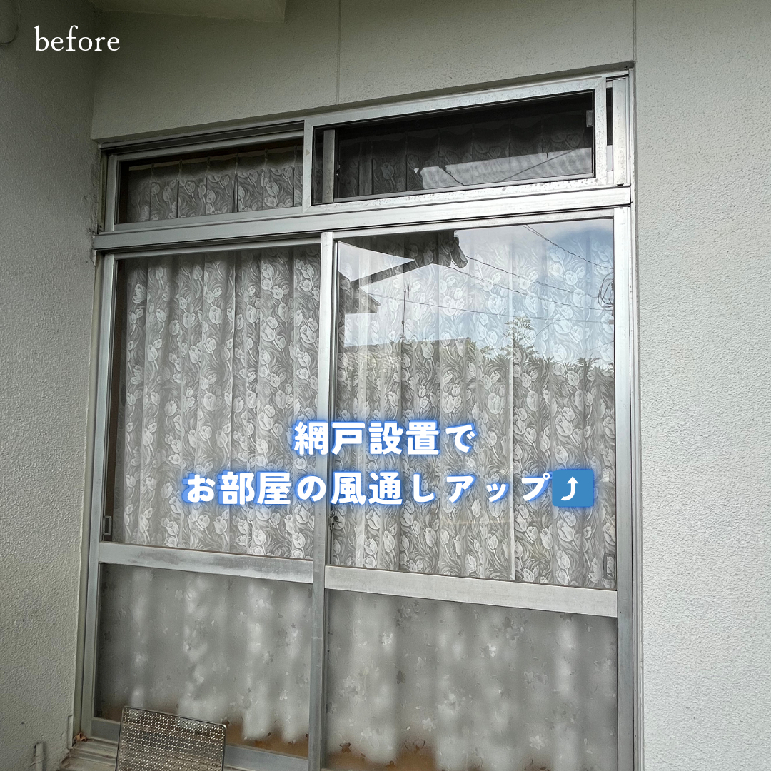 サン建材トーヨー住器の【福山市】網戸設置~自然の風で快適に~(^▽^)の施工前の写真1