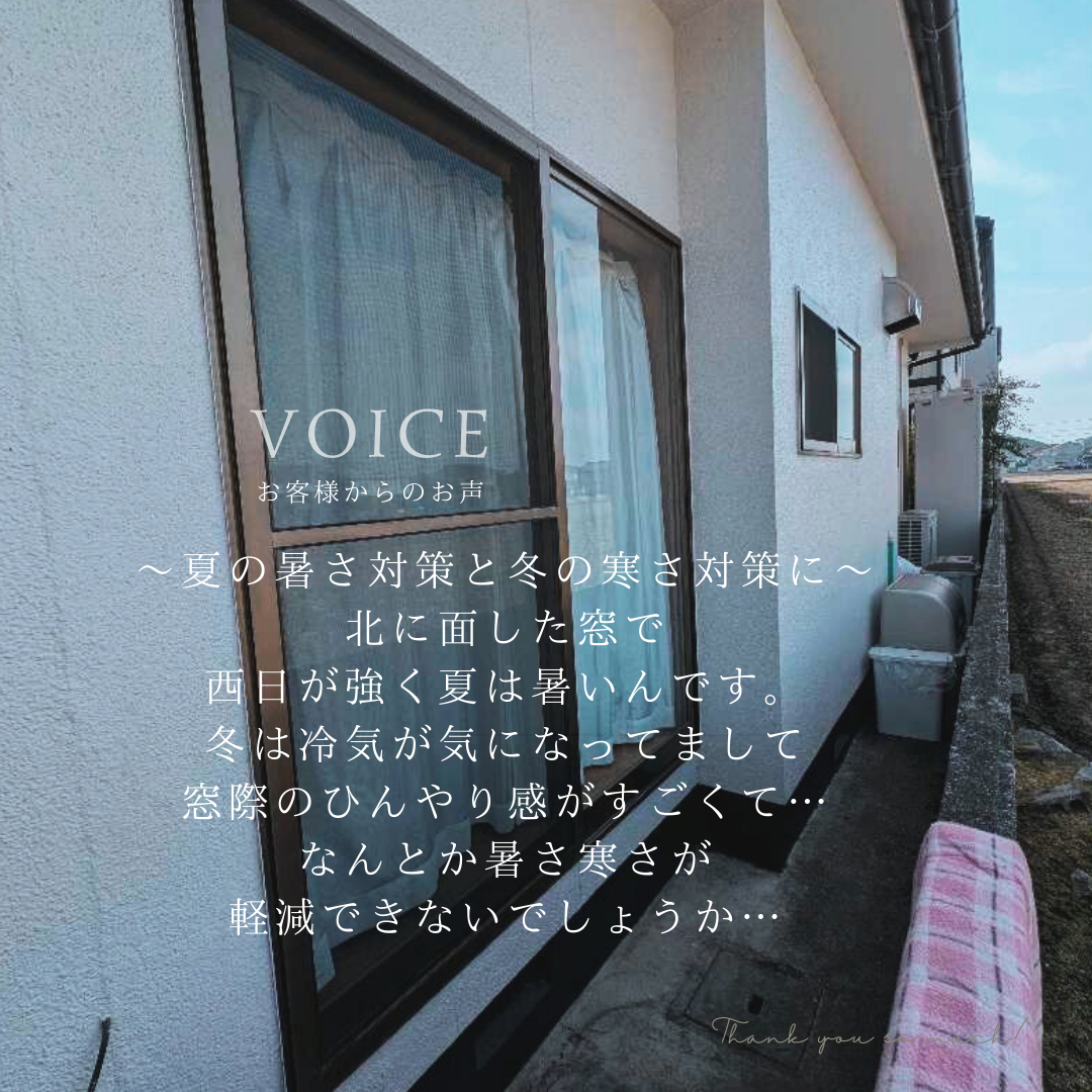 サン建材トーヨー住器の福山市 お隣さんから推薦!夏の暑さ・冬の寒さを解消した✨快適窓リフォーム✨の施工前の写真1