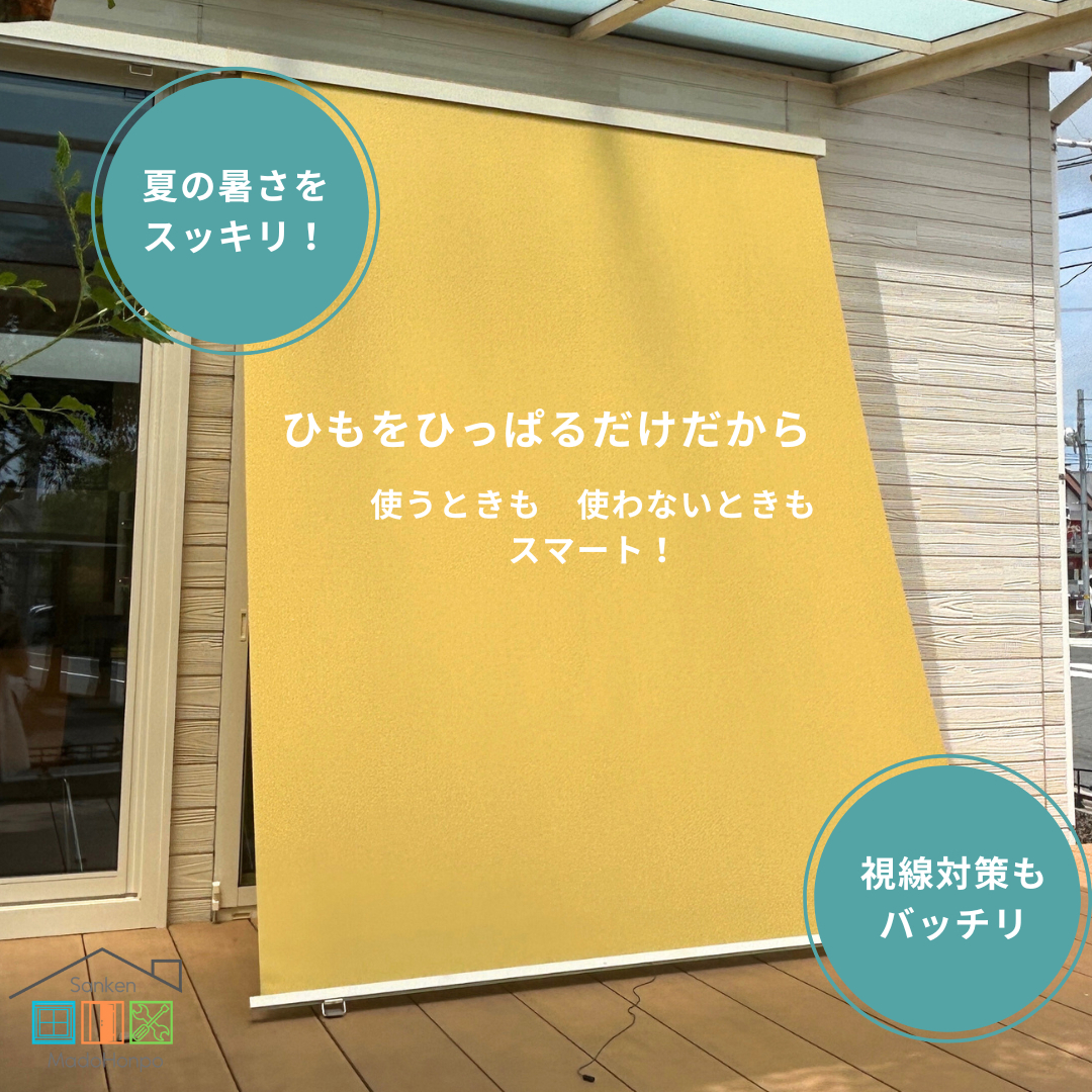 サン建材トーヨー住器の🌞進化したすだれ！？今年の夏は、【スタイルシェード】でかんたん・快適な暑さ対策を🌞の施工後の写真1