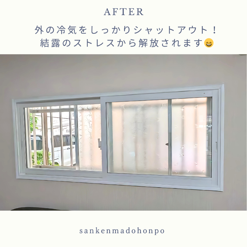 サン建材トーヨー住器の『冬の窓際が寒い』『結露で毎日拭き掃除』にお悩みではありませんか？の施工後の写真1