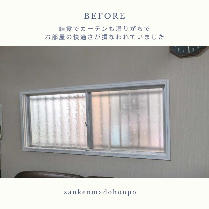 サン建材トーヨー住器の『冬の窓際が寒い』『結露で毎日拭き掃除』にお悩みではありませんか？の施工前の写真1