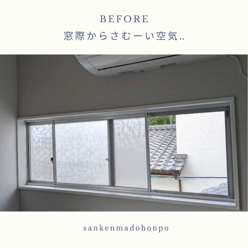 サン建材トーヨー住器の『冬の窓際が寒い』『結露で毎日拭き掃除』にお悩みではありませんか？の施工前の写真2