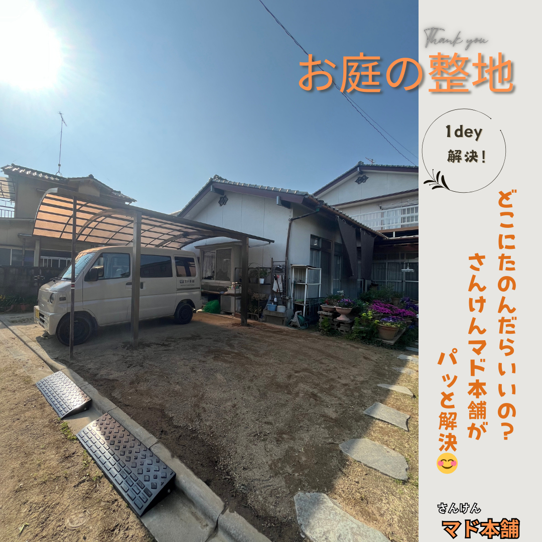 サン建材トーヨー住器のご家族の新生活をサポート。お庭を整地し、広々とした駐車スペースへリフォーム！の施工後の写真1