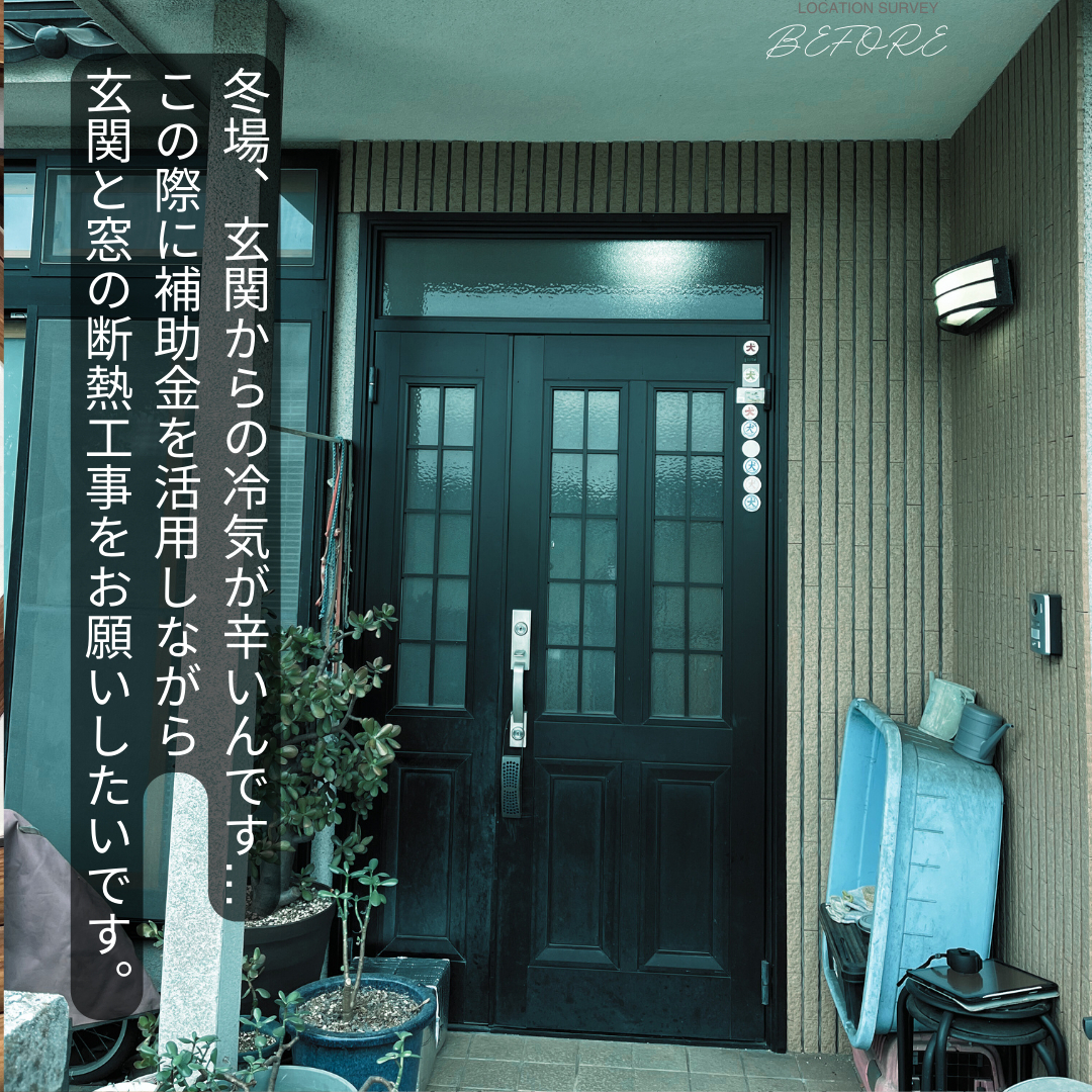 サン建材トーヨー住器の冬支度(^▽^)/トップグレードの玄関ドアと浴室・脱衣の内窓設置✨お家全体の断熱性能を底上げ成功✨の施工前の写真1
