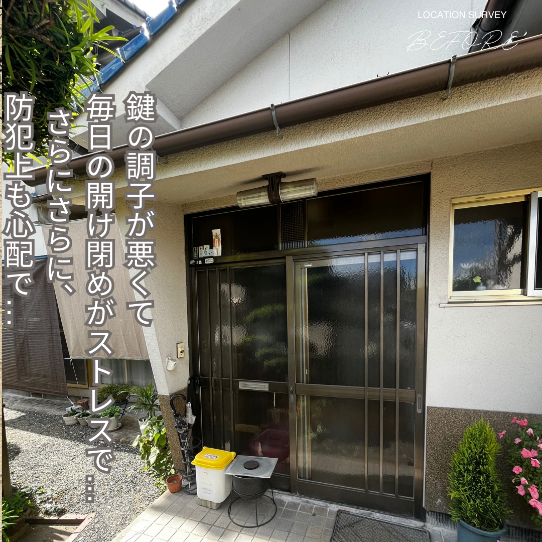 サン建材トーヨー住器の「鍵が閉まりにくい…」そのお悩み、たった1日の工事で解決しませんか？の施工前の写真1