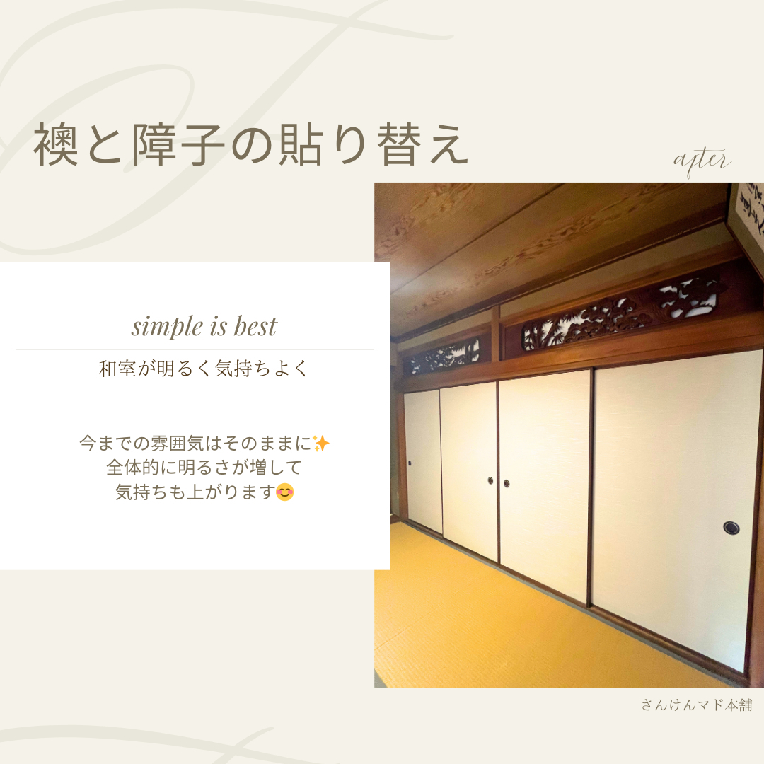 サン建材トーヨー住器の🏠 長年のお悩みを解消！襖・障子貼り替えで明るく快適な和室へリフレッシュ！【福山市】の施工後の写真1