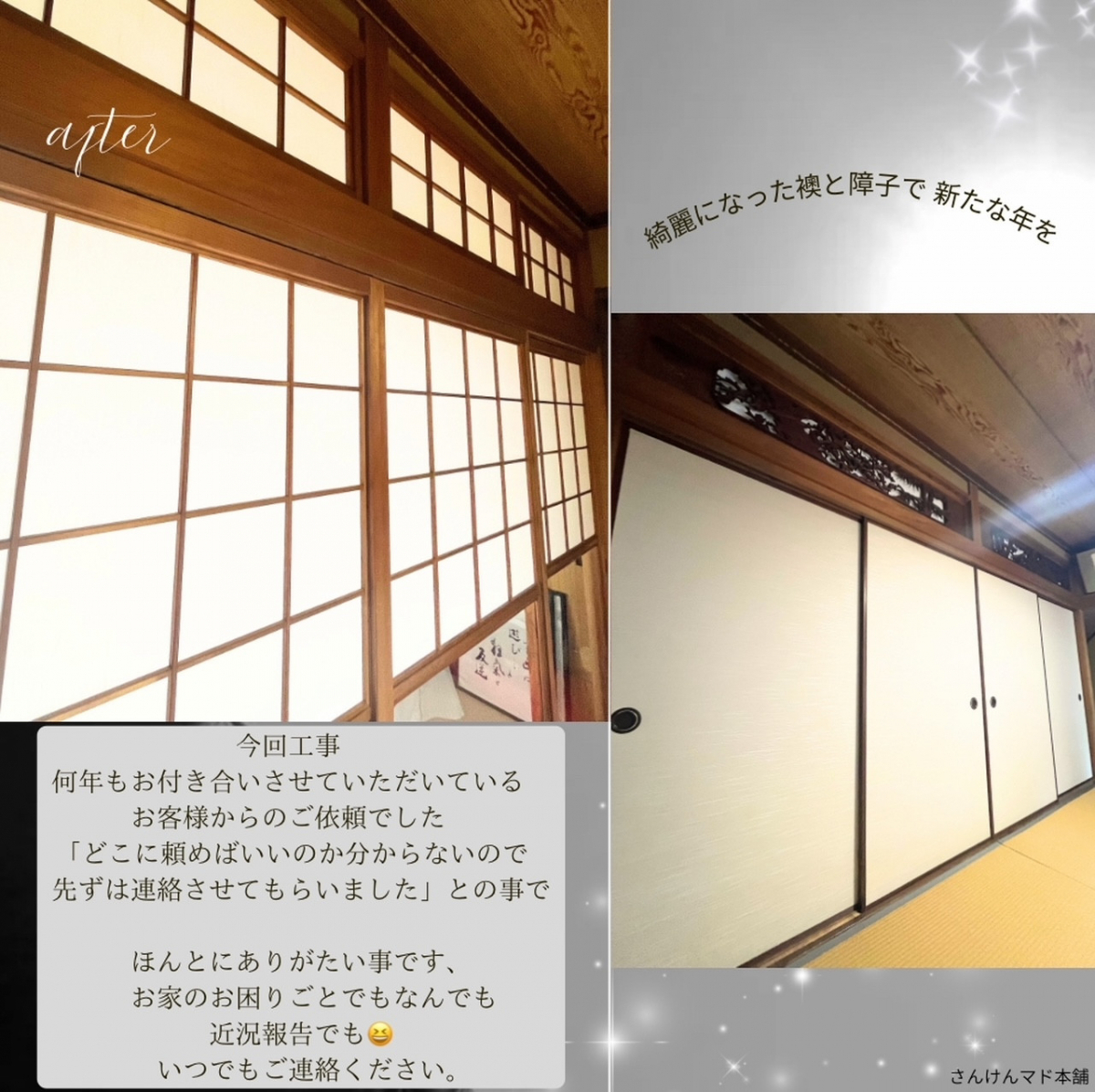 サン建材トーヨー住器の🏠 長年のお悩みを解消！襖・障子貼り替えで明るく快適な和室へリフレッシュ！【福山市】の施工後の写真2