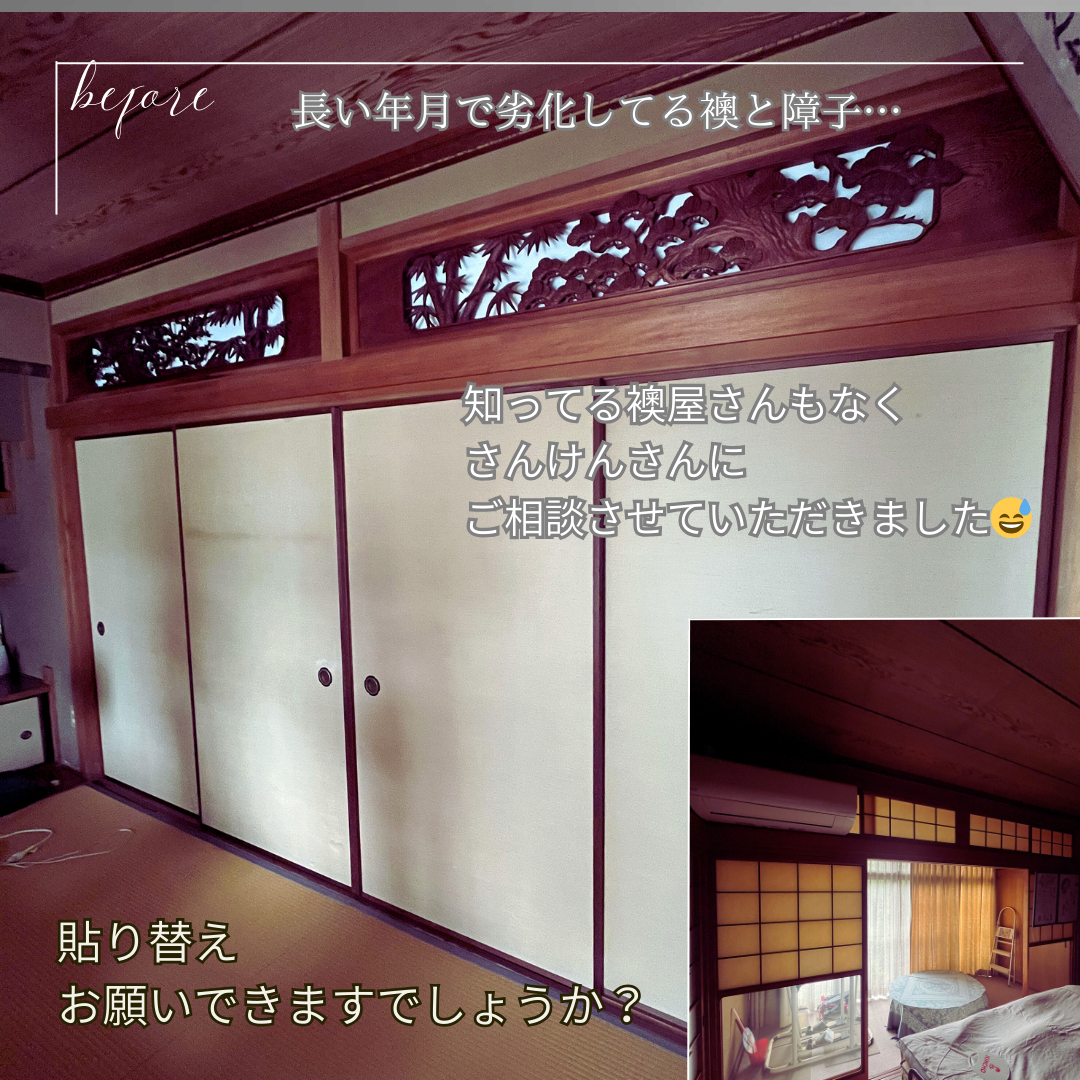 サン建材トーヨー住器の🏠 長年のお悩みを解消！襖・障子貼り替えで明るく快適な和室へリフレッシュ！【福山市】の施工前の写真1