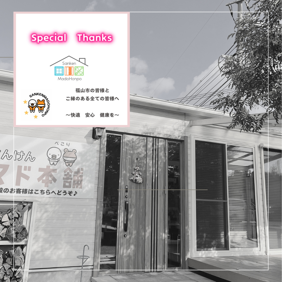 サン建材トーヨー住器の✨さんけんマド本舗✨からの【ご報告】✉(人''▽｀)のお客さまの声の写真2