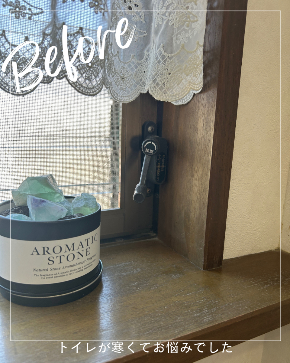 サン建材トーヨー住器の「寒いなぁ…」が減って、毎日の暮らしをさらに心地よく☕の施工前の写真2