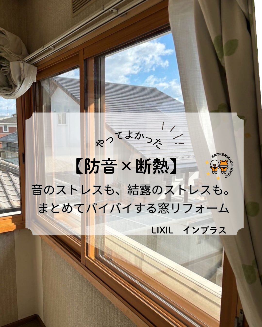 サン建材トーヨー住器の【福山市】窓からできる防音対策♪内窓インプラスでストレス軽減🏠📢のお客さまの声の写真1